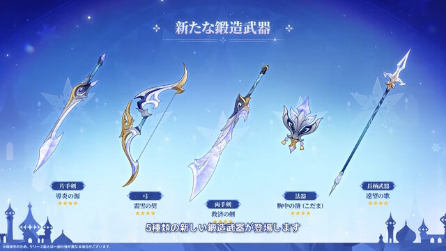 『原神』新たな国「スネージナヤ」が8月12日開幕！探索を進めることで強化される“まったく新しい武器”、「鍛錬の道」に9キャラ追加など盛りだくさん