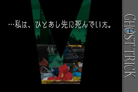 iPhone/iPod Touch版『ゴースト トリック』配信初週に1位獲得！お得な謝恩セールを開催