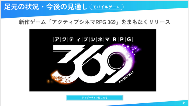 コロプラ、新作は“アクティブシネマRPG”？ー決算発表でお披露目、まもなくリリース