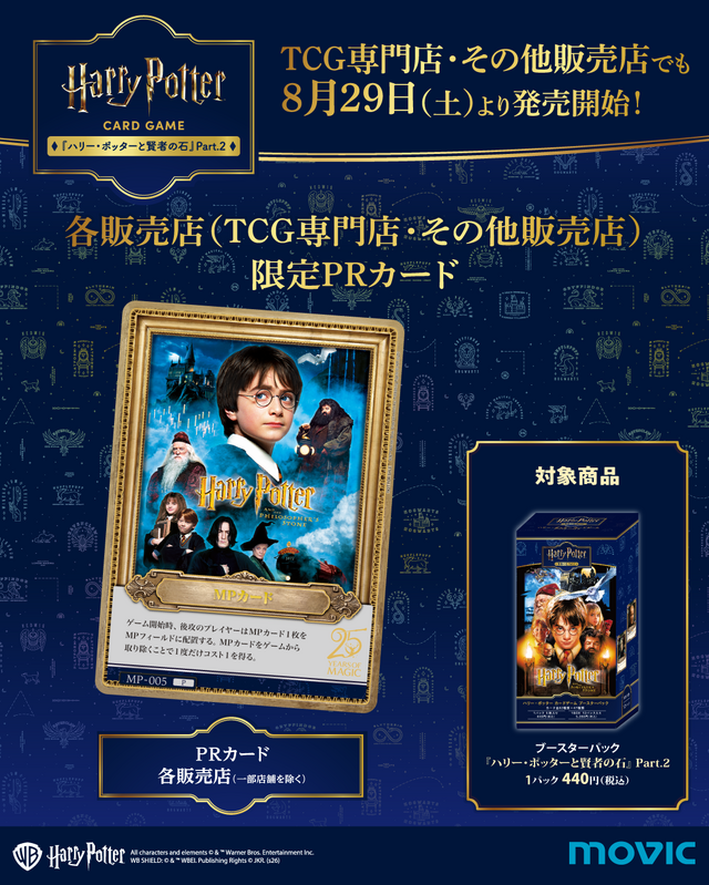 『ハリー・ポッター カードゲーム』第2弾の限定プロモカードがお披露目！ スタジオツアー東京では8月21日より先行販売も