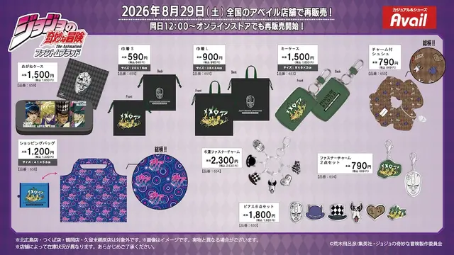 「ジョジョ」の雑貨がアベイルで再販！“メメタァ”のカエルや、「イギー」デザイン巾着などユニークなアイテムがズラリ