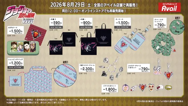 「ジョジョ」の雑貨がアベイルで再販！“メメタァ”のカエルや、「イギー」デザイン巾着などユニークなアイテムがズラリ
