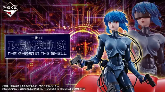 「攻殻機動隊」の新作一番くじがオンラインでも買える！A賞「草薙素子＆フチコマ」フィギュアは全2種、描き下ろしイラストグッズにも注目