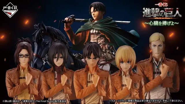 「一番くじ 進撃の巨人 ～心臓を捧げよ～」全ラインナップ公開！並べたくなるエレンたちフィギュア、ラストワン賞は「リヴァイ～人類最強の兵士～」