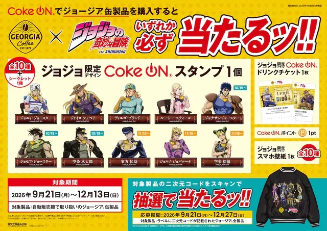 ジョージア×「ジョジョ」コラボがいよいよ開催！歴代主人公のジャケット、タンブラーなどを“5つのキャンペーン”でプレゼント