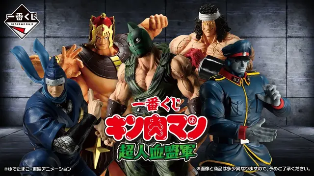 「キン肉マン」新作一番くじの全ラインナップ公開!ブロッケンJr.、アシュラマンら「超人血盟軍」5人を堂々立体化