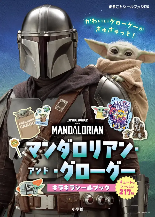 「マンダロリアン・アンド・グローグー」シールブックが本日9月30日発売！全てホログラム加工、実写アートからポップなイラストまで217枚収録