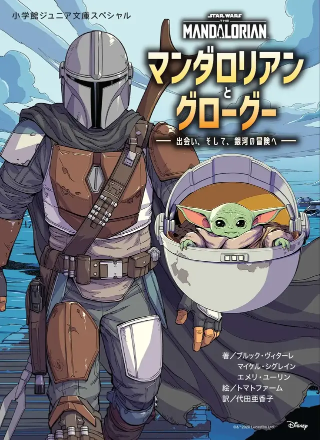 「マンダロリアン・アンド・グローグー」へと続く物語がオールカラー絵本に！カバーの裏はマンドーとグローグーの「身長計ポスター」