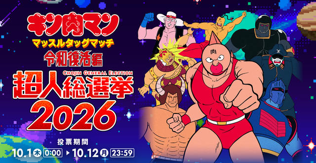 『キン肉マン マッスルタッグマッチ』がスマホ買い切りで令和に復活！元は85年FCのゲーム、総勢50超人が登場予定―「超人総選挙2026」の上位キャラも参戦