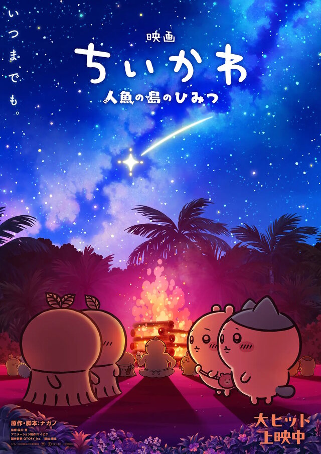 「映画ちいかわ」第2弾メインビジュアル解禁！ちいかわとヒトハ・フタバたちが意味深に見つめ合う…入場者特典の年内リバイバル配布も決定