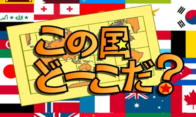 この国どーこだ？