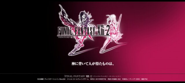 スクエニ、『ファイナルファンタジーXIII-2』をPS3とXbox 360向けに発表