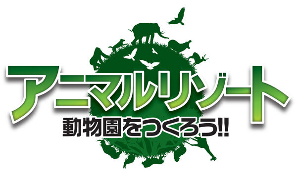 アニマルリゾート 動物園をつくろう!!