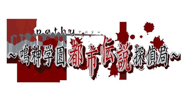 アパシー 〜鳴神学園都市伝説探偵局〜