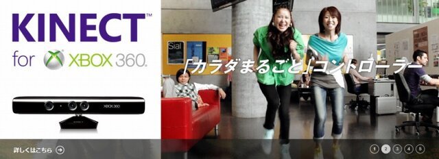 カラダまるごとコントローラー「Kinect」、軽快な新CMが放映開始