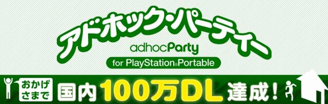 アドホック・パーティー for PlayStation Portable