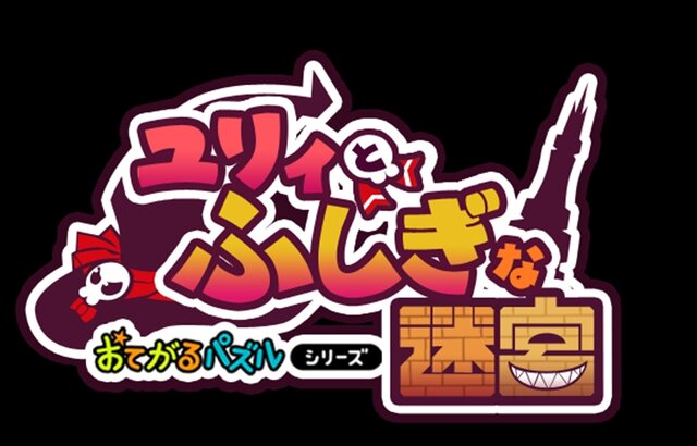 おてがるパズルシリーズ ユリィとふしぎな迷宮