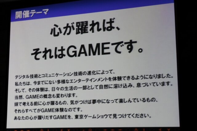 「心が躍れば、それはGAMEです。」今年の東京ゲームショウは世界最大規模を目指す