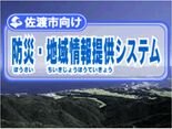 佐渡市向け防災・地域情報提供システム