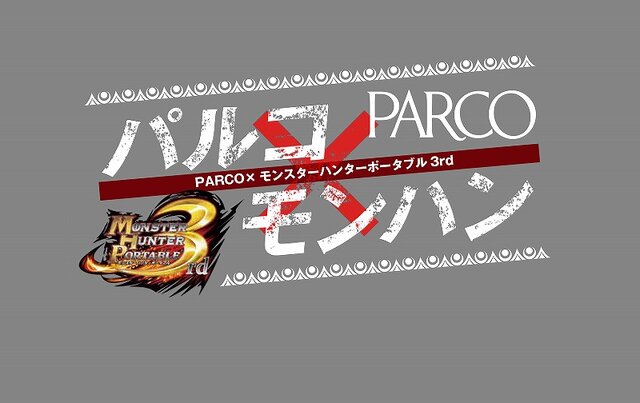 『モンスターハンターポータブル3rd』と「PARCO」のタイアップキャンペーンが実現