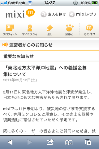 国内SNS各社、震災への義援金を募集・・・助け合いの輪、広がる
