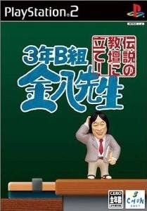 3年B組金八先生 伝説の教壇に立て!