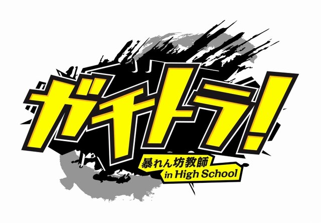 ガチトラ！ ～暴れん坊教師 in High School～