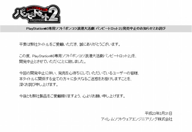 アイレム、PS3『ポンコツ浪漫大活劇バンピートロット2』も開発中止