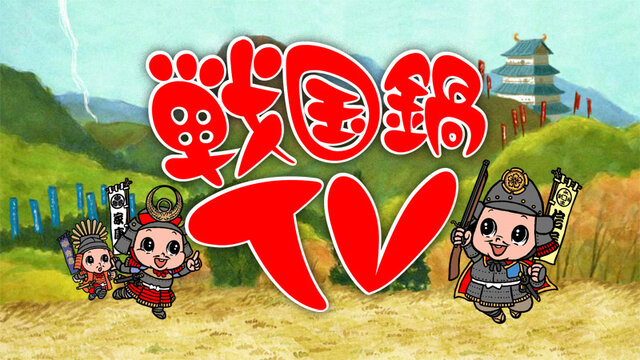 『のぶニャがの野望』とTV番組「戦国鍋TV」がコラボを果たす