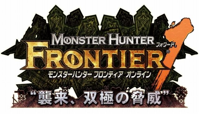 モンスターハンター フロンティア オンライン