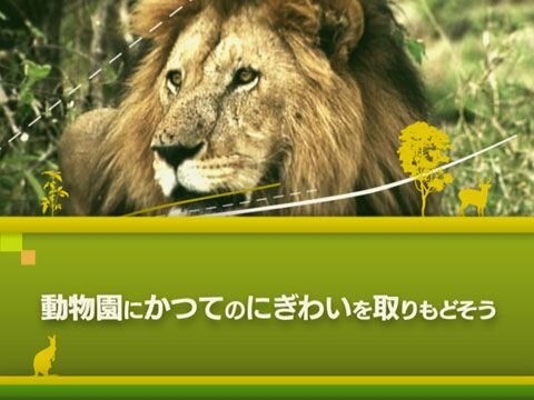 アニマルリゾート 動物園をつくろう!!