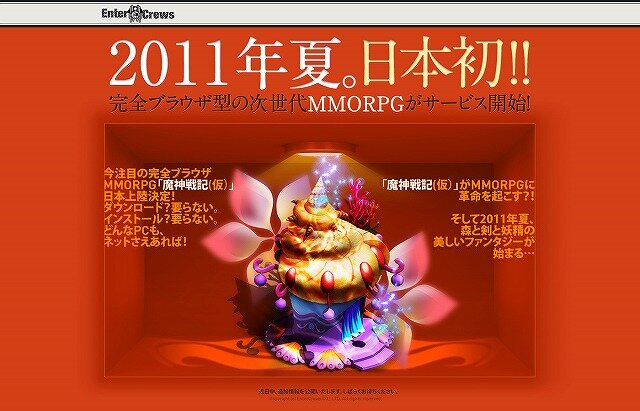 エンタークルーズ、MMORPG『魔神戦記』の国内独占ライセンス契約を締結