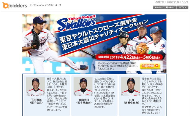 東京ヤクルトスワローズとDeNA、東日本大震災へのチャリティオークション実施 