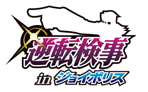 検事室が立体的に再現「逆転検事 in 東京ジョイポリス」いよいよ明日オープン