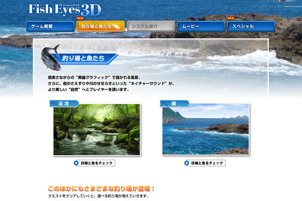 『Fish Eyes 3D』渓流と磯で釣れる魚などが公開