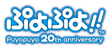 『ぷよぷよ!!』予約特典は「アニバーサリーキーチェーン」