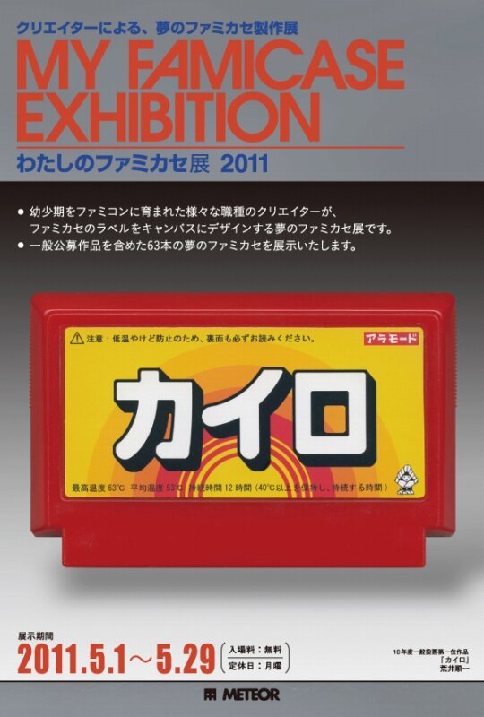 「わたしのファミカセ展2011」が吉祥寺METEORで開催