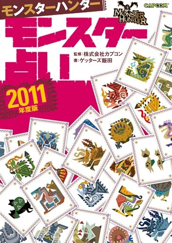 カプコン、「モンスターハンターポータブル 3rd in ナムコ・ナンジャタウン」で「モンハン占い」を実施