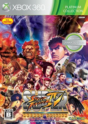 スーパーストリートファイターIV アーケードエディション