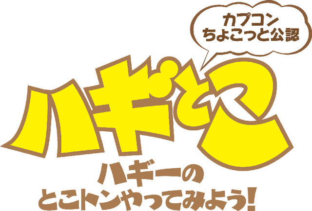 モンハン部員100万人突破記念イベントを「ハギとこ！」緊急特番で生中継