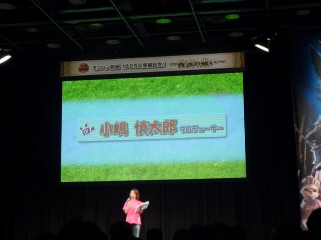 「モンハン部」100万人突破記念イベント「～狩友の集い～」レポート ― 井上聡さんのプレイデータも披露