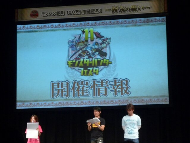「モンハン部」100万人突破記念イベント「～狩友の集い～」レポート ― 井上聡さんのプレイデータも披露