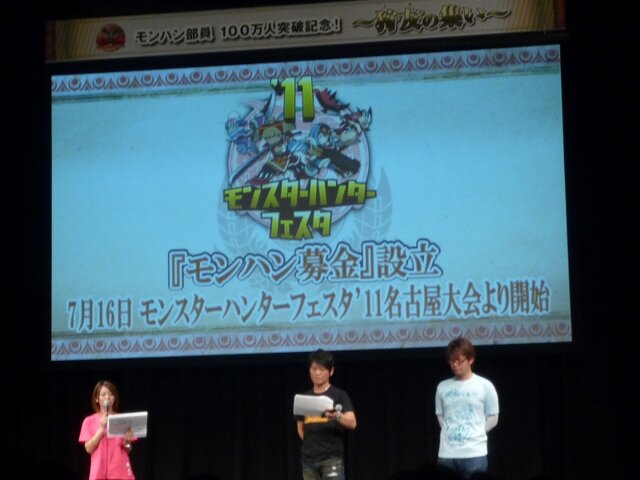 「モンハン部」100万人突破記念イベント「～狩友の集い～」レポート ― 井上聡さんのプレイデータも披露