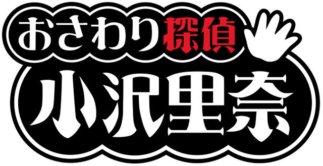 おさわり探偵 小沢里奈/なめこ・ザ・エスケイパー