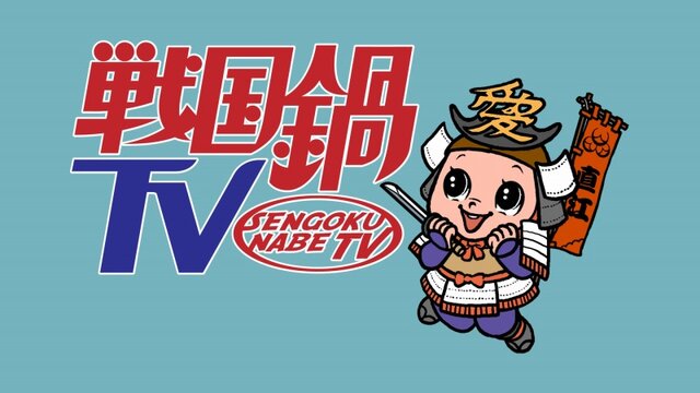 『戦国BASARA』イベント「バサラ祭2011 ～夏の陣～」×戦国鍋TVのコラボが決定