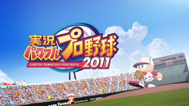 実況パワフルプロ野球2011