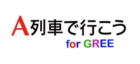 A列車で行こう for GREE