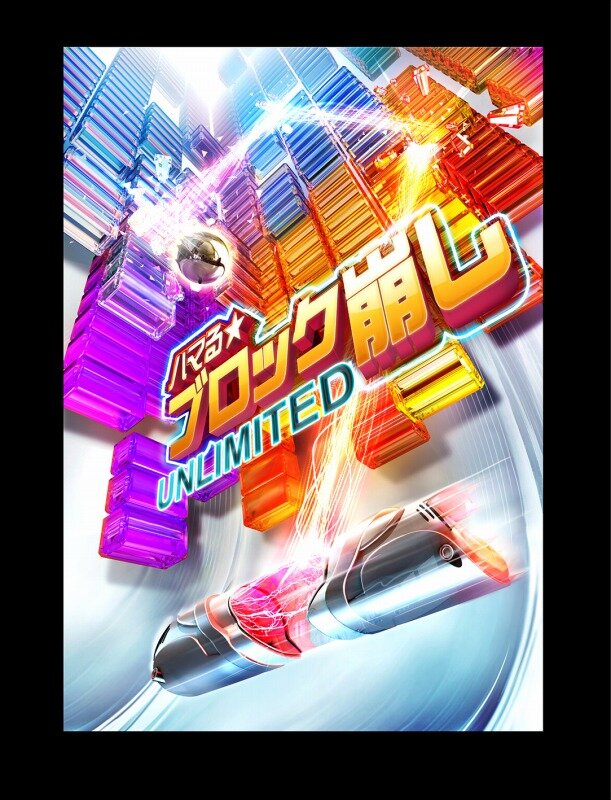 iOS向けに『ハマる★ブロック崩し Unlimited』が配信開始