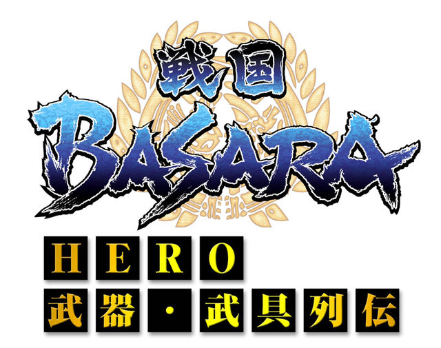 戦国BASARA × 備前長船刀剣博物館