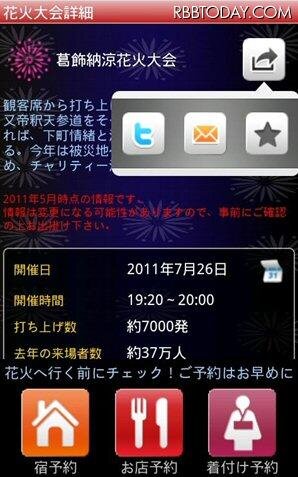 メール、ブックマークほか、Android版ではTwitterで花火大会情報をつぶやくことも可能 メール、ブックマークほか、Android版ではTwitterで花火大会情報をつぶやくことも可能